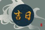 吉日查询 2022年3月25日可以出行吗