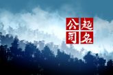 工业炉制造公司起名推荐 象征公司荣贵昌隆
