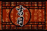 好日子查询 2022年4月3日适合出行吗