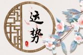 2022运气特别好星座女 官运顺风顺水财运也随之而来