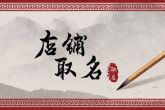 门业门店名字大全 象征店铺蒸蒸日上