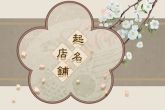 饰品店铺名字大全潮流创意 寓意店铺生意红红火火