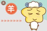 属羊今年的运势怎么样 事业受阻财运不稳定