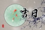 2022年4月11日出行好吗 这天日子好不好