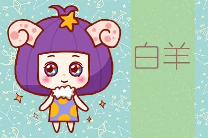 白羊座2022年运势详解 财运跌宕起伏事业还算平稳