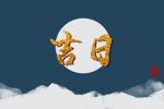 2022年4月23日是不是出行的好日子呢