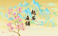 店铺起名饭店 寓意生意旺盛的饭店名字