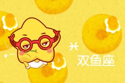 2022年双鱼座5月运势 事业不错财运易丢财与漏财