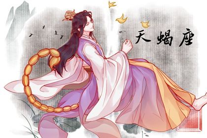 2022天蝎座全年运势 事业不够出彩财运还算不错