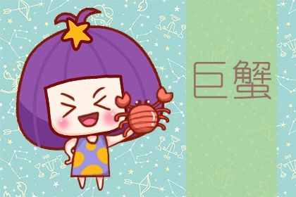 2022巨蟹座全年运势 事业稳定财运可以得偿所愿