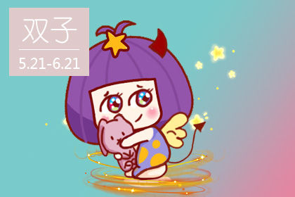 双子座2022年运势 事业多变动财运起伏大