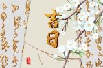 2022年5月12日是不是出行的好日子呢