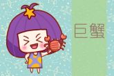 巨蟹座2022年7月运势 事业较为忙碌财富收获颇丰