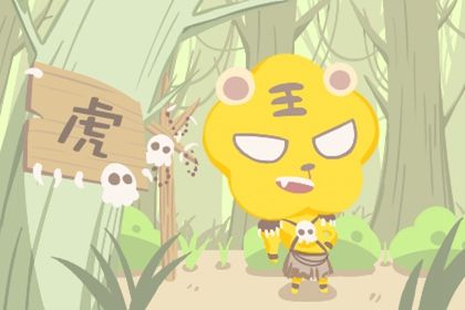 2010年属虎男一生的命运 出山猛虎之命
