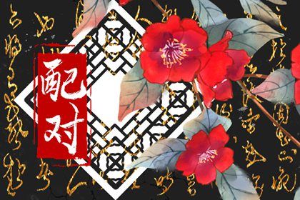 男羊女虎婚姻怎么样 羊男和虎女结婚合适吗