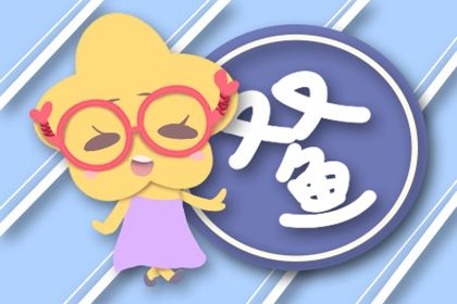 双鱼座2022年的运势 财富一波三折职场受阻