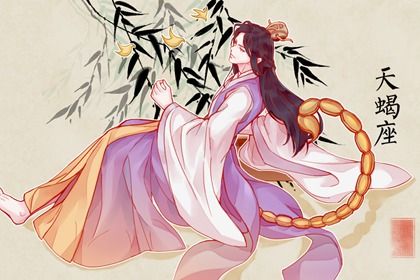 2022年天蝎座运势如何 工作不顺冲突频频