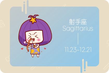 星座运势射手座2022 事业运势下滑财富运势一般