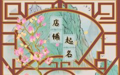 免费火锅店铺起名大全集 个性有创意的火锅店名字