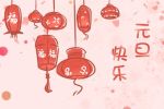 中国过元旦有什么讲究 2022年元旦的风俗习惯