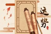 2022年十二生肖运气 分析22年十二生肖运势排行