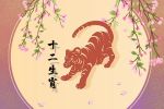 虎年2月这几个属相 吉星助力 喜事不断 爱情升起