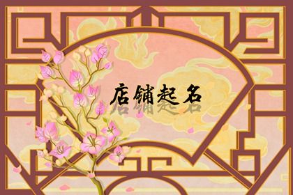 属火的二字店铺名字 寓意店铺生意吉祥顺利