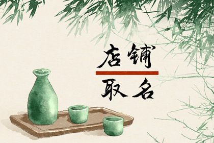 属鼠人店铺起名字 简单好听的店铺名字大全