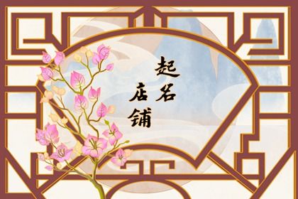 五行属火吉利的店铺名字 预示店铺生意兴隆