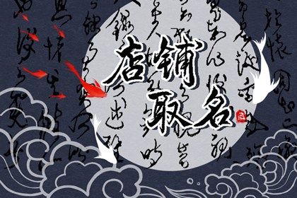 属虎店铺取什么名字好 端正大气的店铺名字