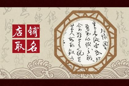 属蛇招财店铺名字 寓意店铺蒸蒸日上