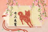 2022年生肖狗全年运程 感情发展不顺