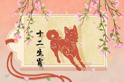 2022年生肖狗全年运程 感情发展不顺