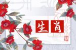 2022年1月15日冲什么生肖 生肖相冲查询