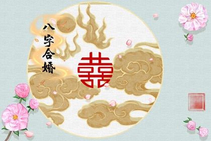生辰八字怎么算合不合 相合相克的本质分析