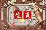 2022年2月9日冲什么生肖 冲什么属相