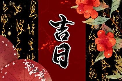 2022年6月19日适合出行吗 今天日子好不好