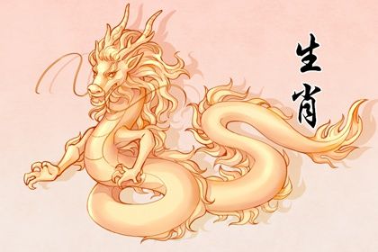 2022属龙的全年运势 财运收益良好事业步步高升