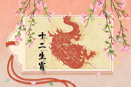属龙的2022年的运势 壬寅年生肖龙的运势好吗