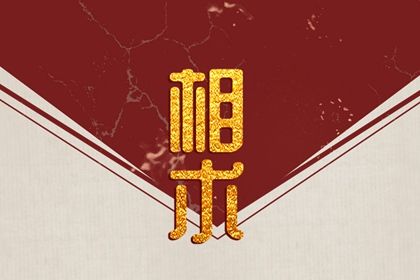 驿马宫有痣代表什么 外出时常交好运