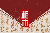 男人驿马宫有痣 有破财之虞
