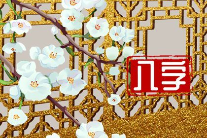 旺夫女出生日 具体解析农历出生月旺夫命