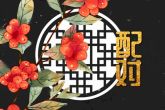 狮子座和双鱼配对 有何建议和注意事项