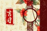 2022年1月嫁娶黄道吉日查询 哪几天适合结婚