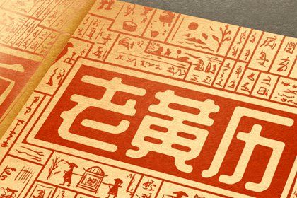 21年12月21日农历是多少什么时辰最吉利 十二星座网 21年12月21日农历是多少什么时辰最吉利 十二星座网