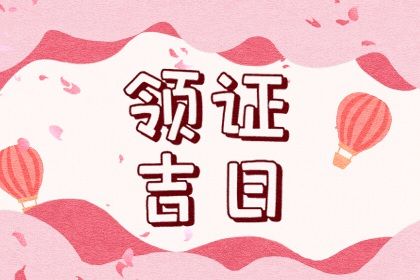 2022年最佳领证日期查询 虎年最佳领证好日子