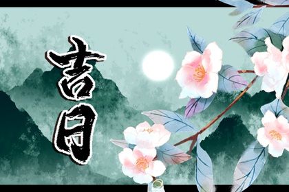 2022年1月领证吉日一览表 哪几天可以登记结婚