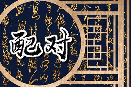 狗鼠属相婚姻相配吗 有哪些建议和注意事项