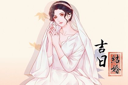 2022年一月的结婚吉日是哪天 婚嫁习俗和讲究