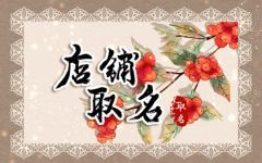 龙虾店取名字 好听霸气的龙虾店名称